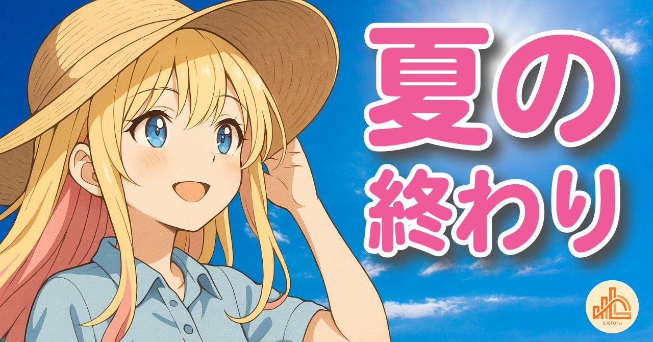 夏の終わりは見直しどき｜9月を気持ちよく迎えるための整え方 byリストル