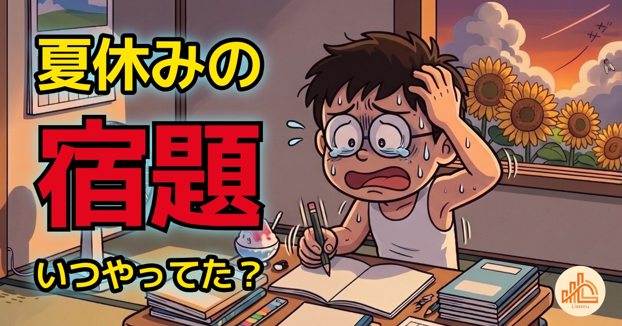 夏休みの宿題は「先にやる派？最後まで残す派？」｜仕事の進め方にも表れる自分のクセ byリストル