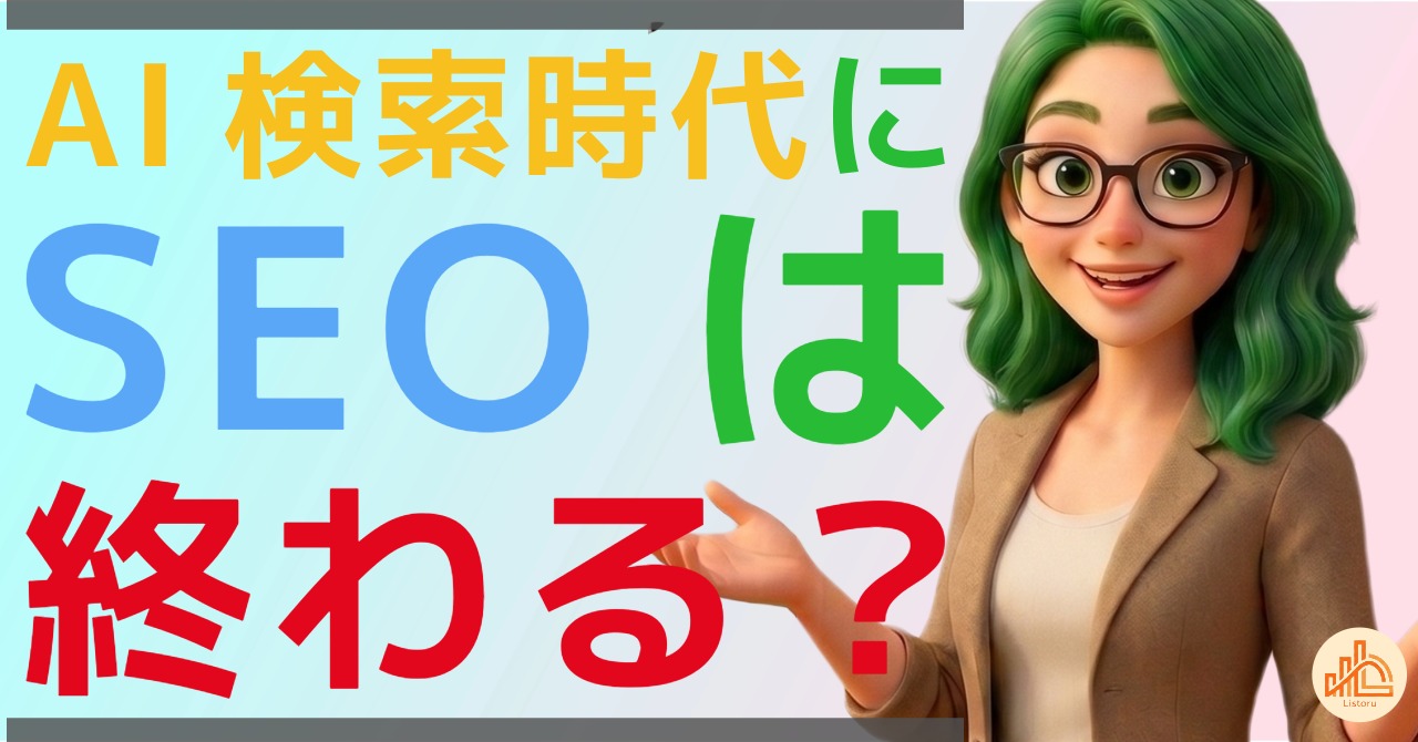AI検索時代にSEOは終わるのか？これからの集客戦略を考える byリストル