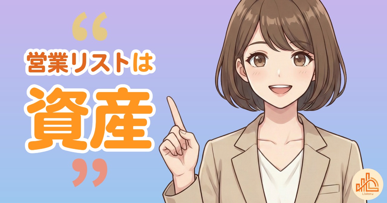 営業リストは資産になる｜成果につながる情報管理の考え方 byリストル