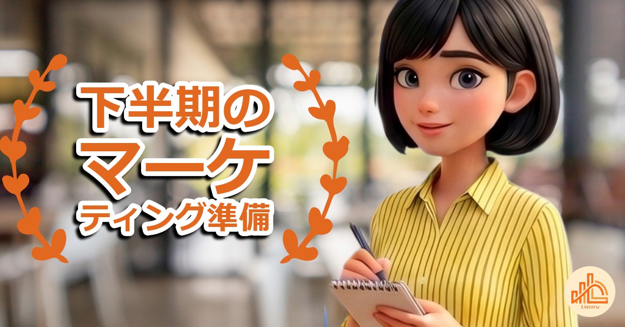 下半期で成果を出す会社は9月に動く｜マーケティングでやっておくべきこと byリストル