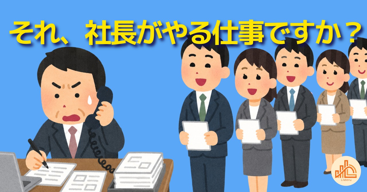 社長が一番やってはいけない仕事とは？会社を伸ばす時間の使い方 byリストル