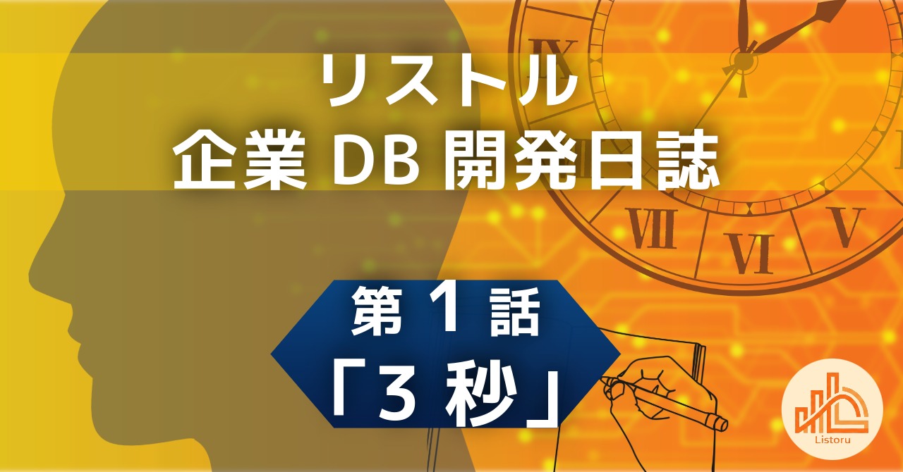 リストル：企業DB開発日誌