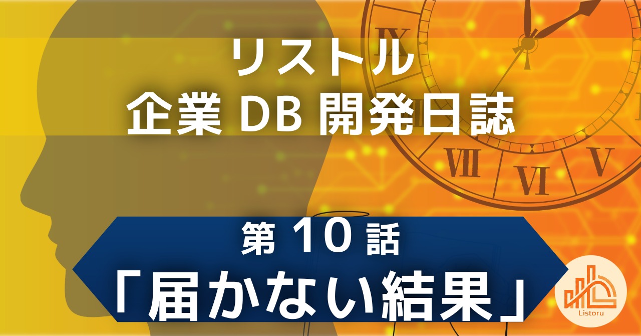 リストル：企業データベース開発日誌　第10話「届かない結果」