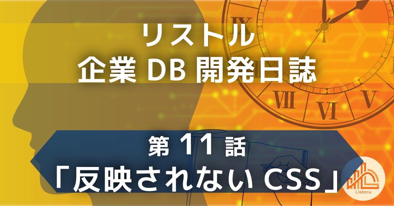 リストル：企業データベース開発日誌　第11話「反映されないCSS」