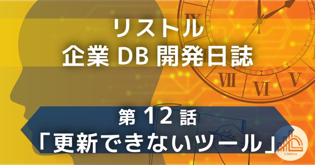 リストル:企業データベース開発日誌 第12話「更新できないツール」
