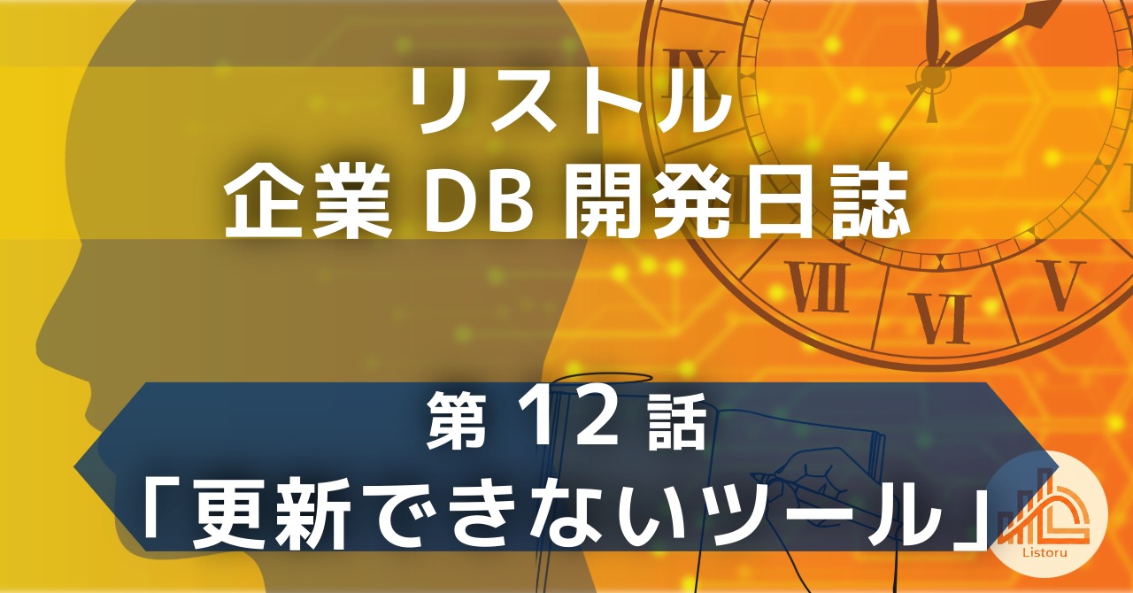 リストル：企業データベース開発日誌　第12話「更新できないツール」