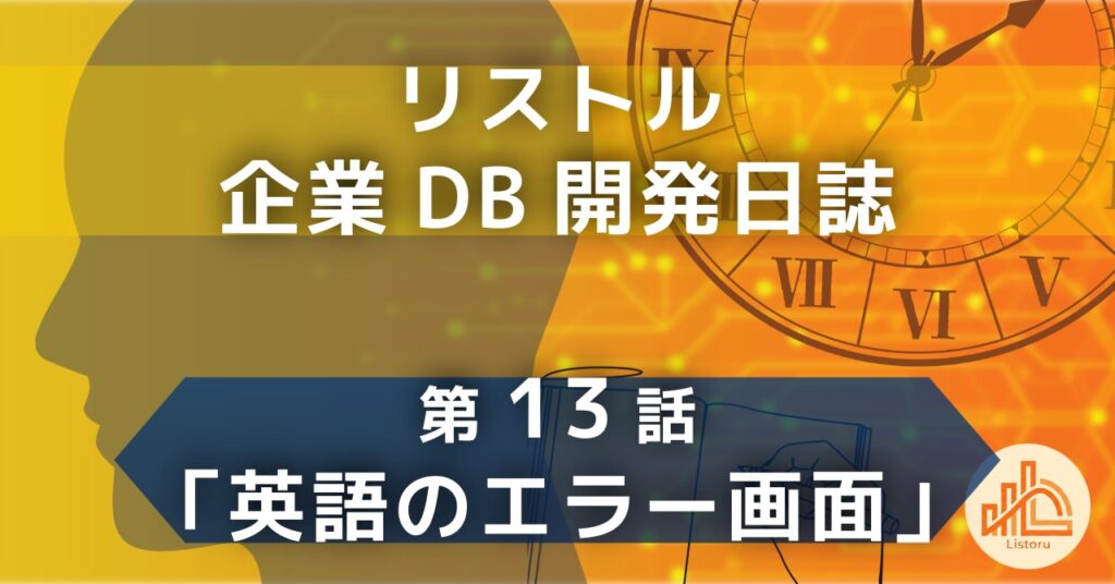 〜何が起きたか、なぜ起きたか、次に何をすべきか。ユーザーの離脱を防ぐエラー画面の鉄則〜