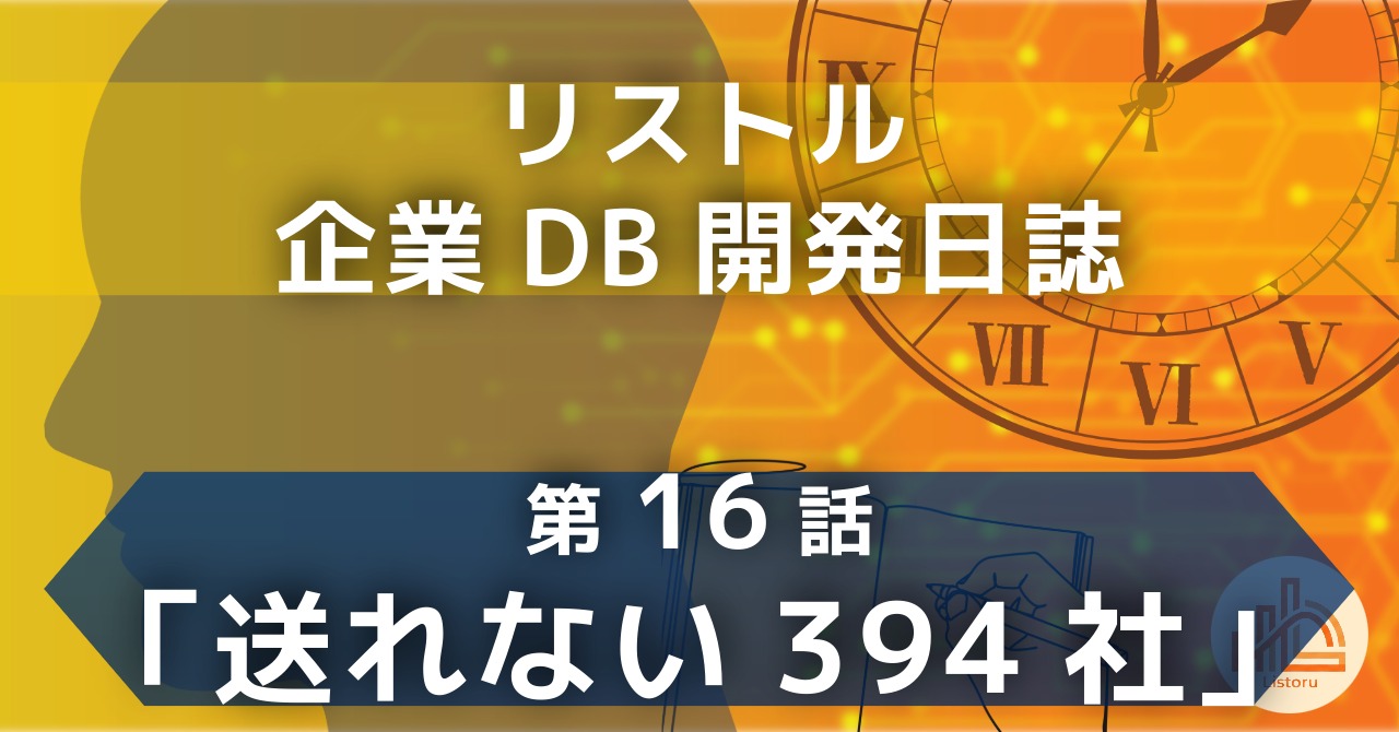 リストル：企業データベース開発日誌　第16話「送れない394社」〜APIコールの費用が2.7倍に。失敗ログを永続化しないバッチ処理が引き起こした「見えないサンクコスト」〜