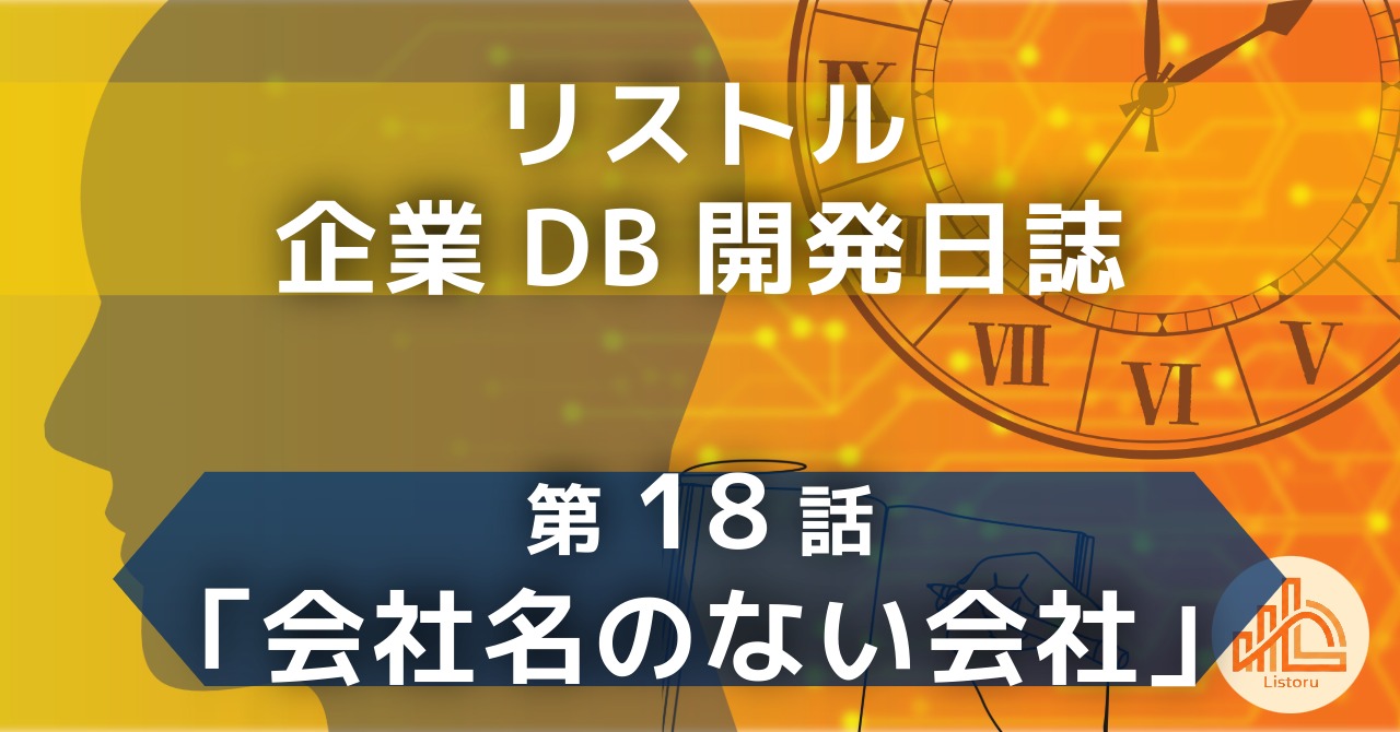 リストル：企業データベース開発日誌　第18話「会社名のない会社」〜「空欄に寛容な設計」の落とし穴。会社名のないデータが名寄せ処理を破壊する直前の気づき〜