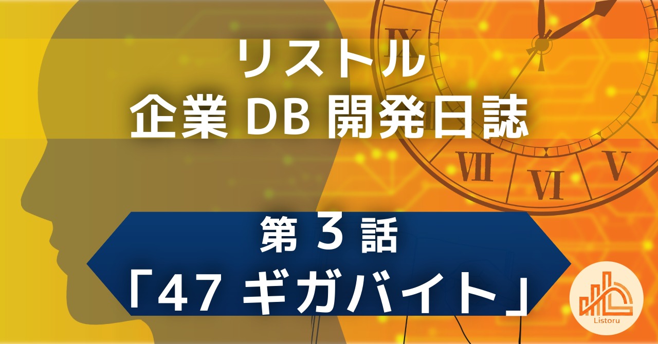 リストル：企業データベース開発日誌　第3話「47ギガバイト」〜「スイッチは切ってある」の罠。47GBまで肥大化した記録ファイルの教訓〜