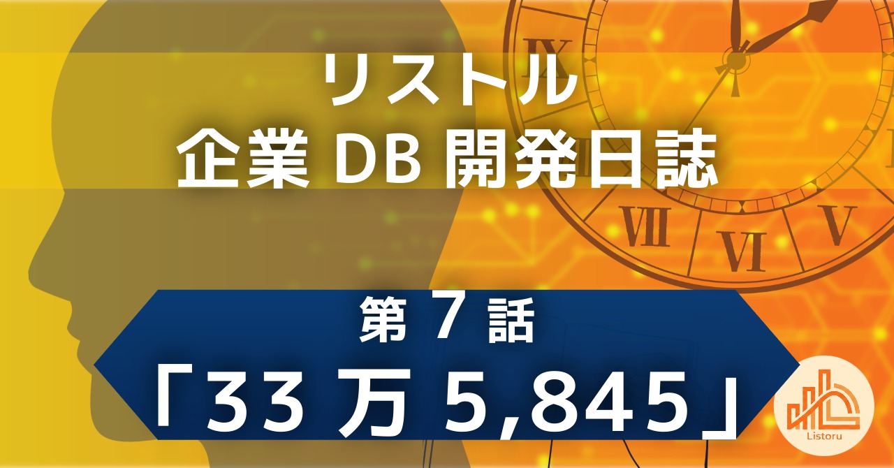 リストル：企業データベース開発日誌　第7話「33万5,845」〜犯人が見つからないシステム遅延。数百万回の問い合わせを数十回に減らすまでの軌跡〜