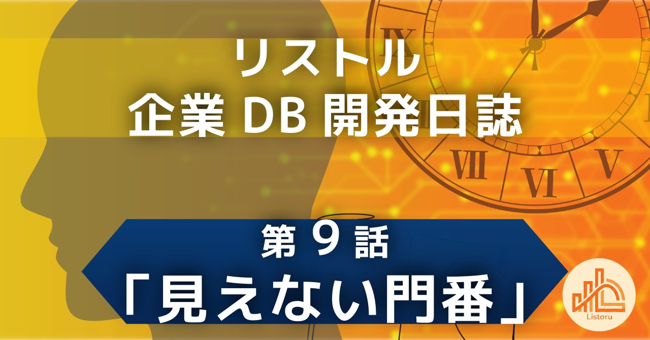 リストル：企業データベース開発日誌　第9話「見えない門番」「403」エラーはなぜ起きたのか。ログに原因が書かれていない通信トラブルの解決法〜