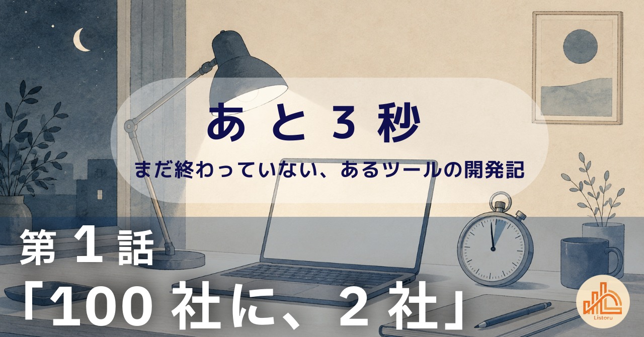 リストル：フォームリーチツール開発奮闘記 第1話