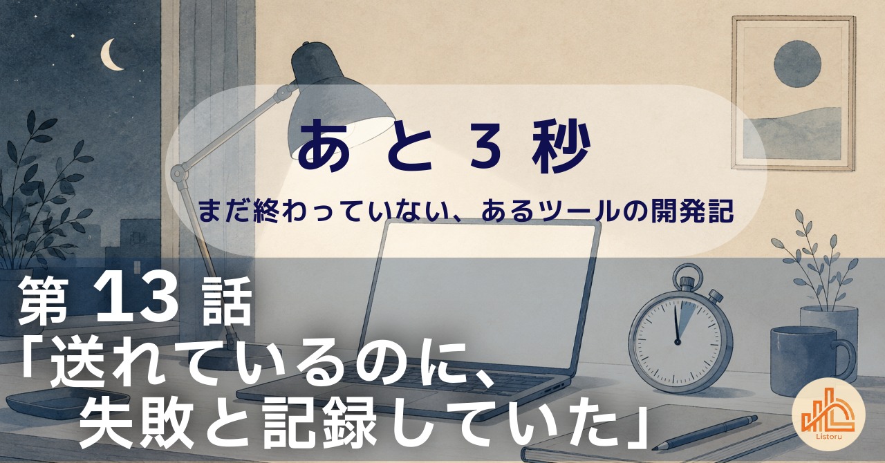 リストル：フォームリーチツール開発奮闘記　あ と 3 秒― まだ終わっていない、あるツールの開発記 ―第13話「検索窓に、話しかけていた」