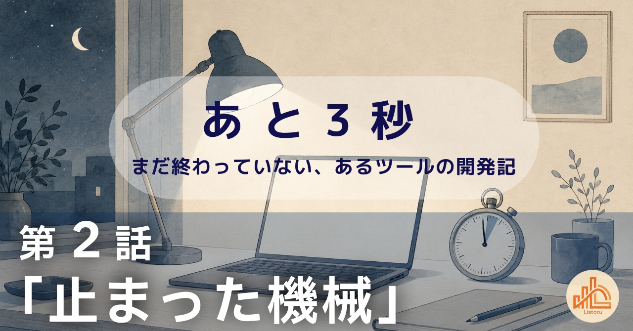リストル：フォームリーチツール開発奮闘記第2話「止まった機械」