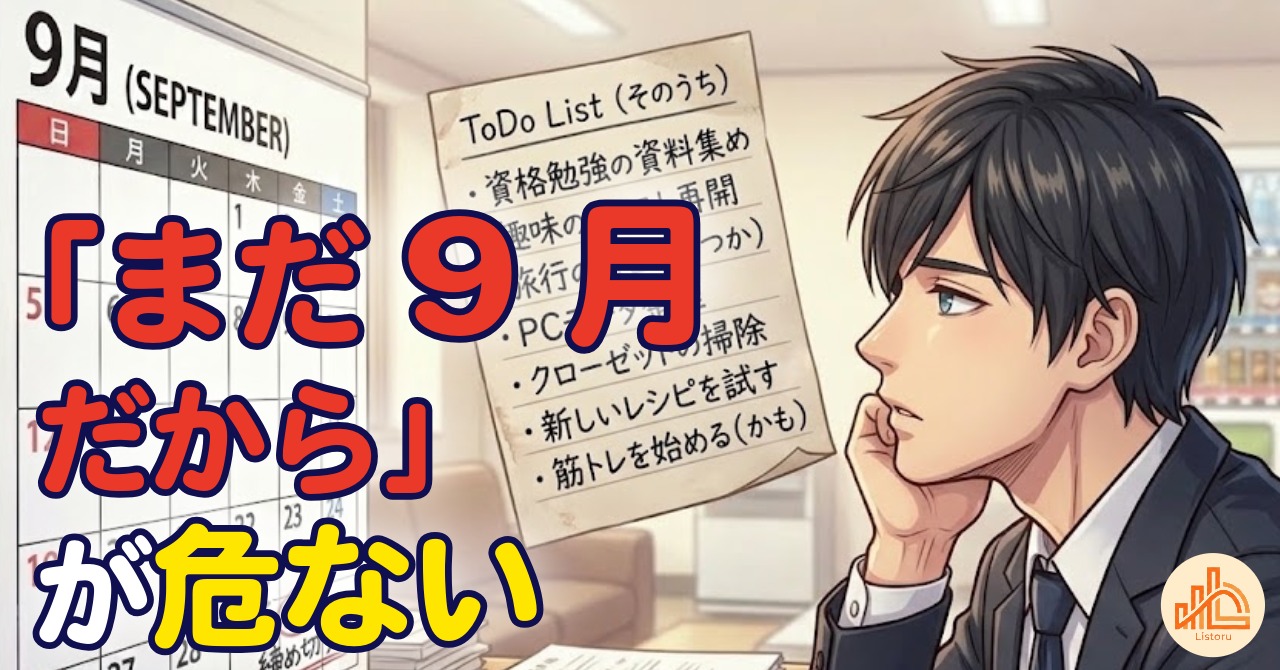 『そのうちやろう』が一番危ない｜年末に差がつく会社は9月に動いている byリストル