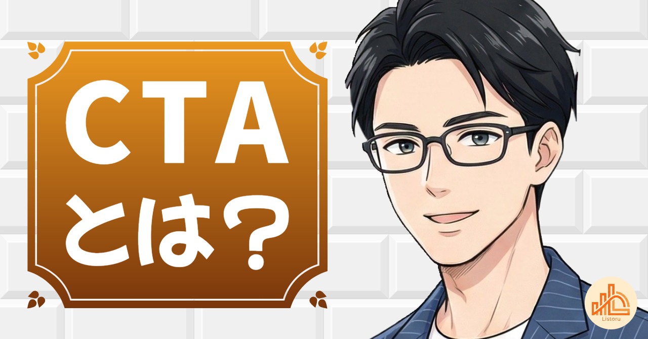 CTAとは？問い合わせにつながる「次の一歩」の作り方 byリストル