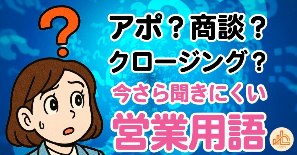 営業の「アポ」「商談」「クロージング」って何？基本用語をまとめて解説 byリストル