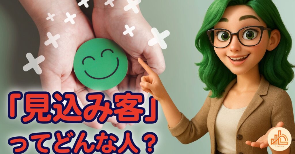 見込み客とは？「顧客」「リード」との違いをやさしく解説 byリストル