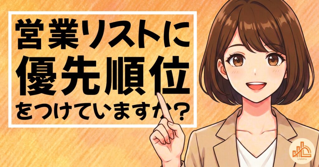 営業リストに「優先順位」をつけていますか?見込み度で変えるアプローチ設計 byリストル