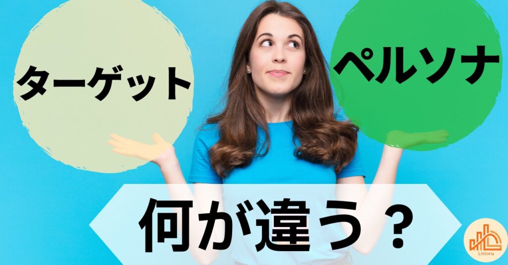ターゲットとペルソナは何が違う?マーケティングの基本をわかりやすく解説 byリストル【#497】