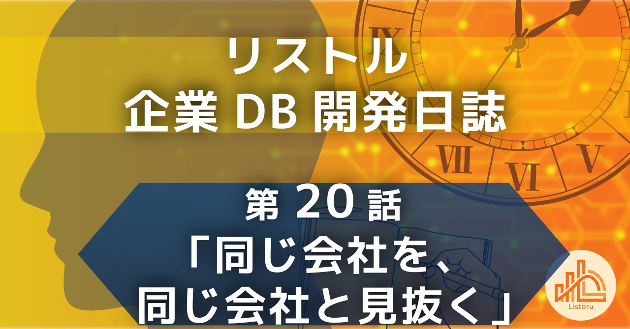 リストル：企業データベース開発日誌　第20話「同じ会社を、同じ会社と見抜く」〜「機械に決めさせない」という設計。誤検知のリカバリコストを最小化する名寄せとデータ統合の仕組み〜