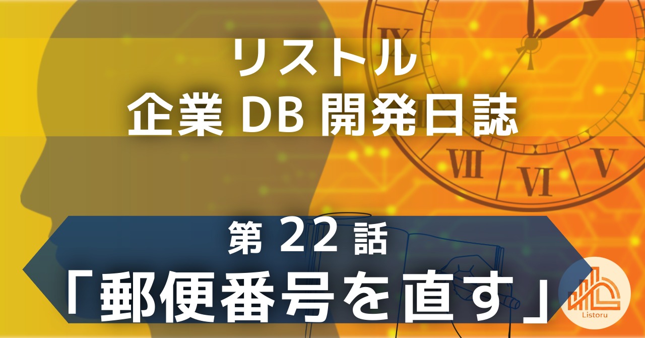 リストル：企業データベース開発日誌　第22話「郵便番号を直す」