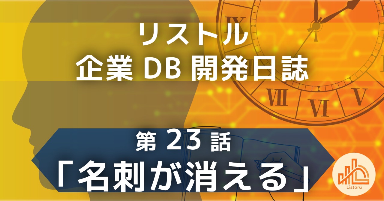 リストル：企業データベース開発日誌　第23話〜完璧なOCRより「ヒューマンインザループ」の実践。名刺管理におけるデータ保持ポリシーの定め方〜