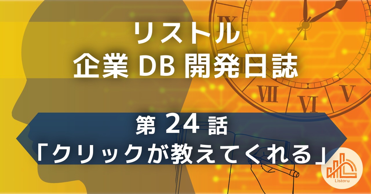 リストル：企業データベース開発日誌　第24話「クリックが教えてくれる」