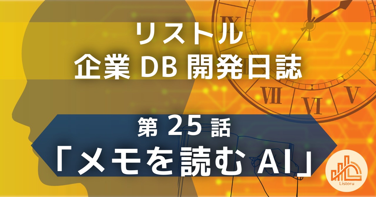 リストル：企業データベース開発日誌　第25話「メモを読むAI」〜AIは予測ではなく、整理をしているだけ。要約の奥に「元のメモ」を必ず残す理由〜