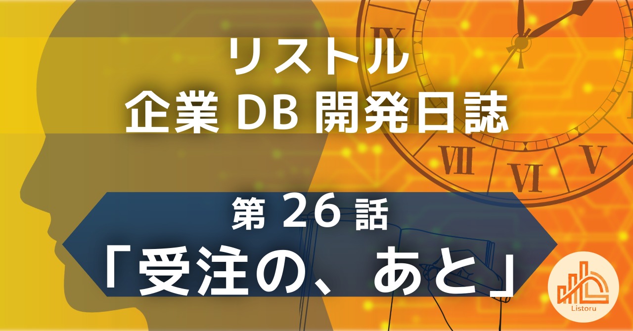 リストル：企業データベース開発日誌　第26話「受注の、あと」〜受注はゴールではなく通過点。キャッシュフローマネジメント（資金繰り見通し）を可視化するSFAの拡張〜