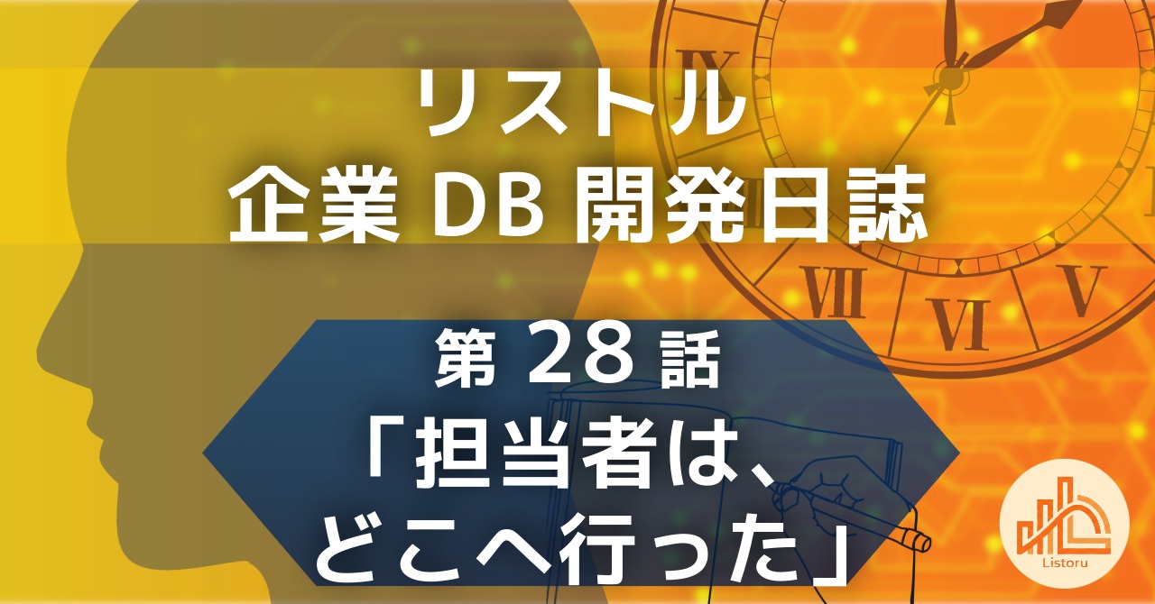 リストル：企業データベース開発日誌　第28話「担当者は、どこへ行った」〜データ統合の罠。「担当者」の定義ズレが引き起こすセマンティックエラーと、語彙統一の重要性〜