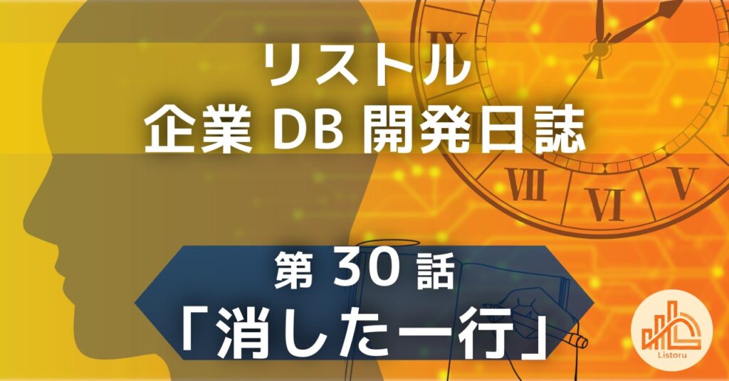 リストル：企業データベース開発日誌　第30話「消した一行」〜コンプライアンスとデータガバナンス。顧客データを学習に使わない「規約」が守るシステムの誠実さ〜