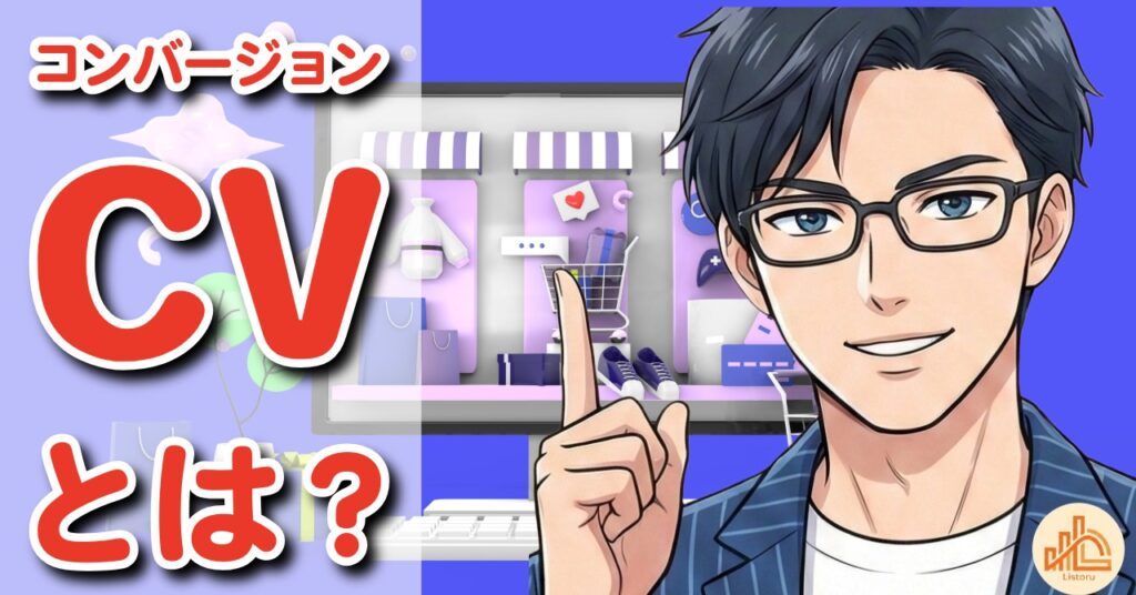 コンバージョン(CV)とは?Web集客で最初に覚えたい数字の見方 byリストル【#498】