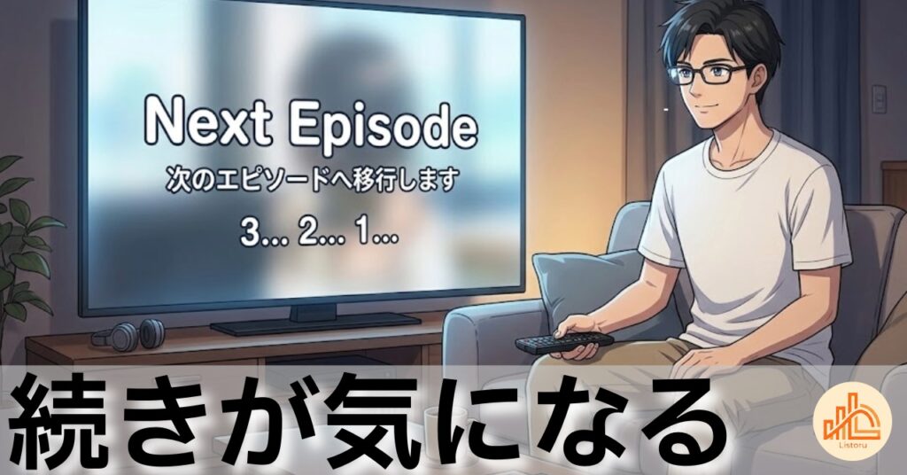 ドラマを一気見しながら考えた|「続きが気になる」は最強のマーケティングかもしれない byリストル【#499】