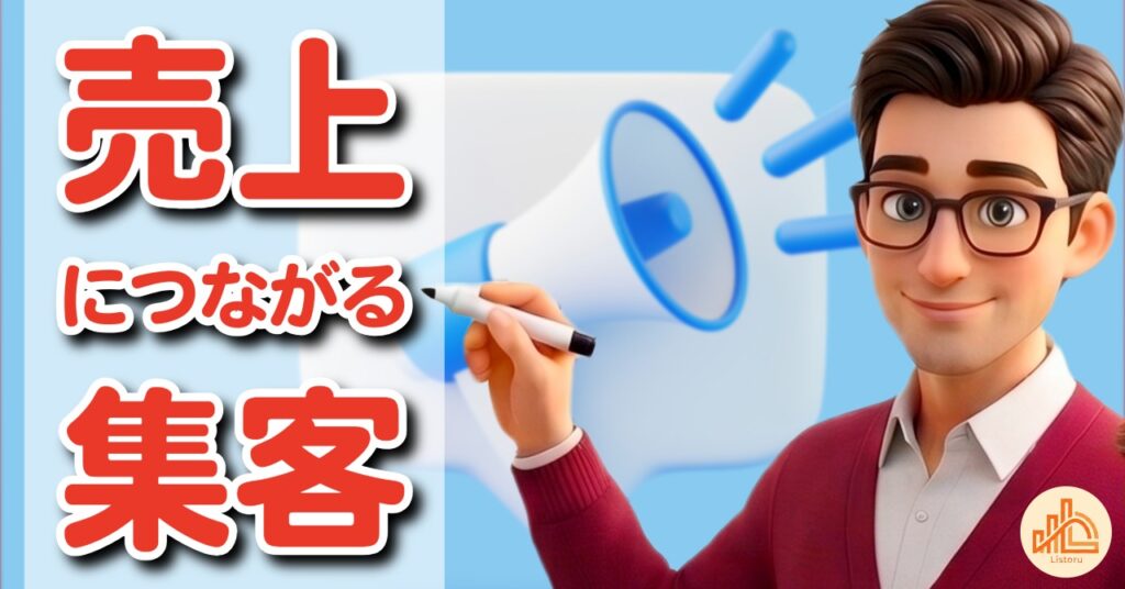 問い合わせ数だけ見ていませんか?「売上につながる集客」を見極める数字の読み方 byリストル【#501】