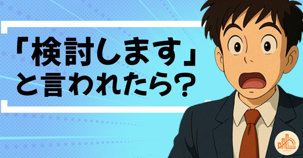 営業あるある「検討します」を信じて待っていませんか?見込み客とのちょうどいい距離感 byリストル