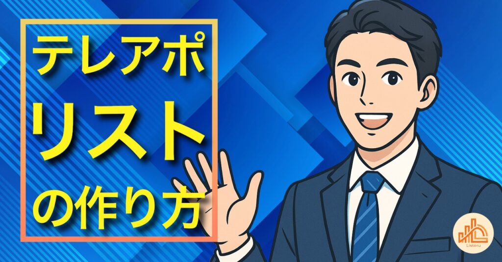 テレアポリストの作り方｜どこから集める？無料・購入・ツールを比較 byリストル