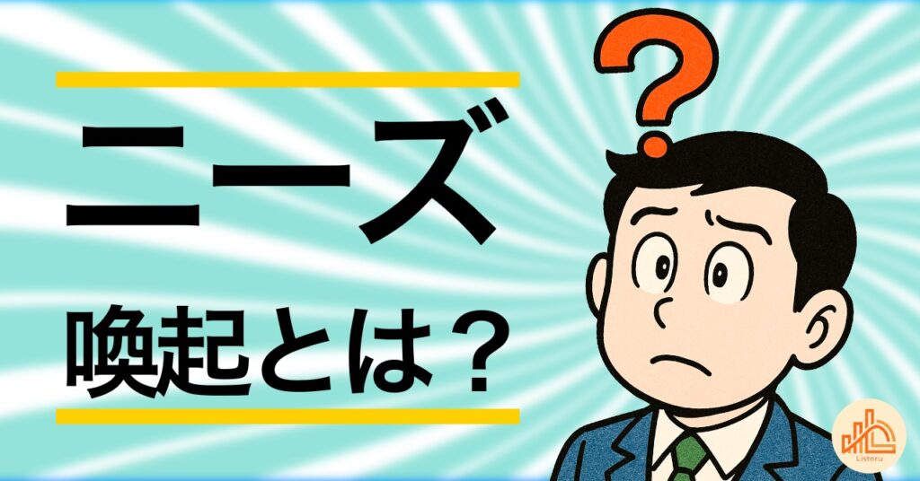 ニーズ喚起とは？営業で潜在ニーズを引き出す3ステップと質問例 byリストル