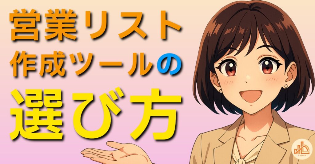 営業リスト作成ツールの選び方|比較すべき7項目と失敗しない判断基準 byリストル