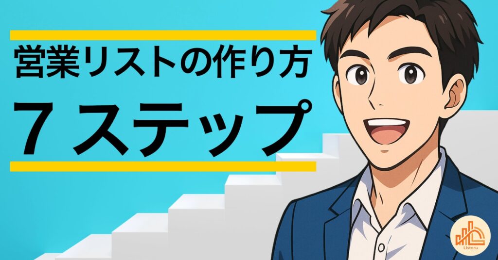 営業リストの作り方7ステップ|ターゲット設定から情報収集・更新まで byリストル