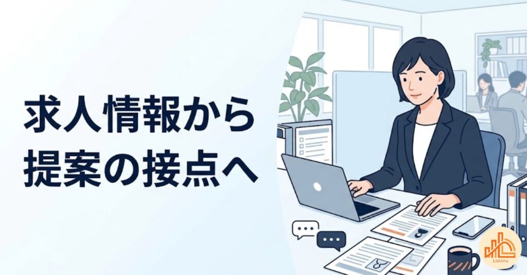 求人広告営業の新規開拓|求人企業探しで避けたい5つの思い込み