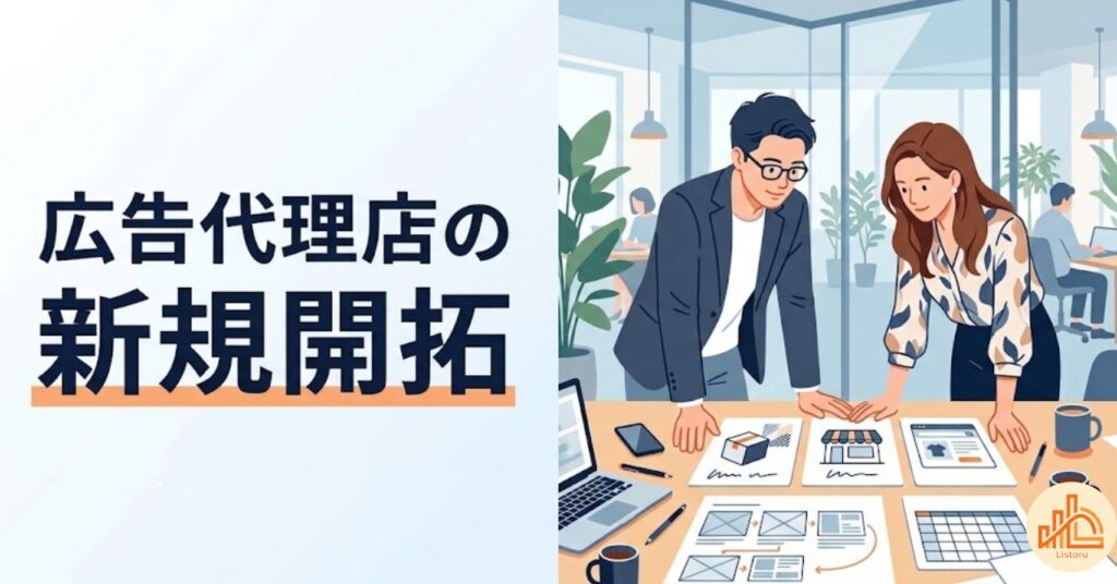 広告代理店の新規開拓｜営業先企業を「知らせたいこと」から探す方法