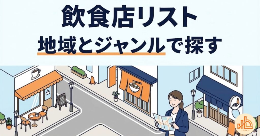 飲食店リストの作り方｜地域・ジャンル別に営業先を探す方法