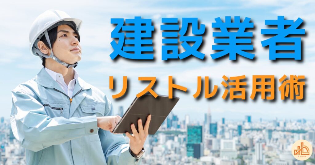 建設業者リストを効率的に作成！国交省公開データ×リストル活用術 byリストル